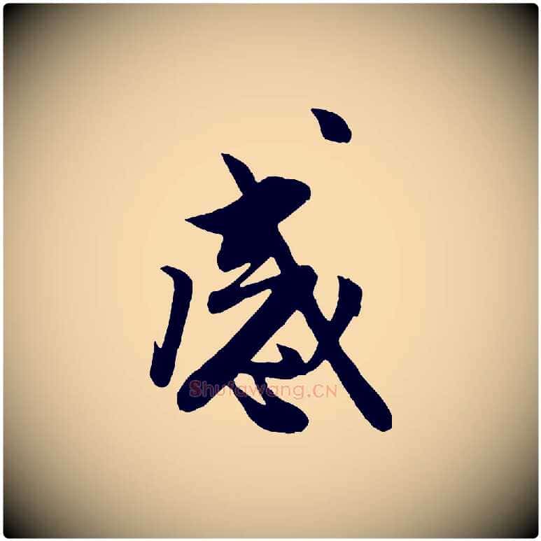 感毛笔行楷写法,摘自元代管道昇与亲家太夫人帖