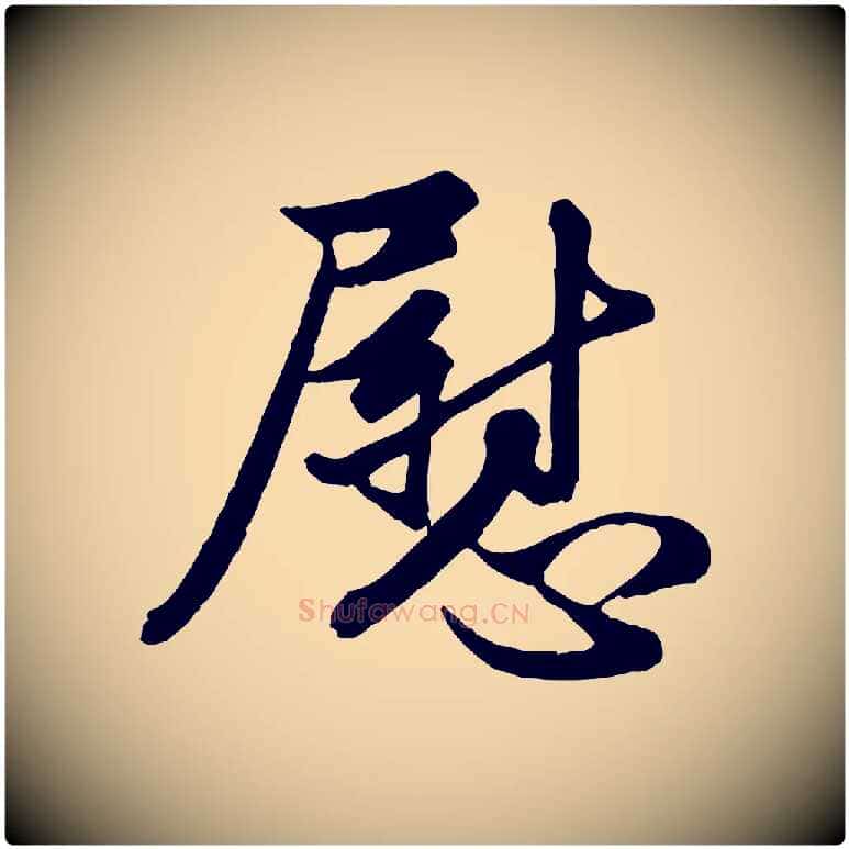 慰毛笔行楷写法,摘自元代管道昇与亲家太夫人帖