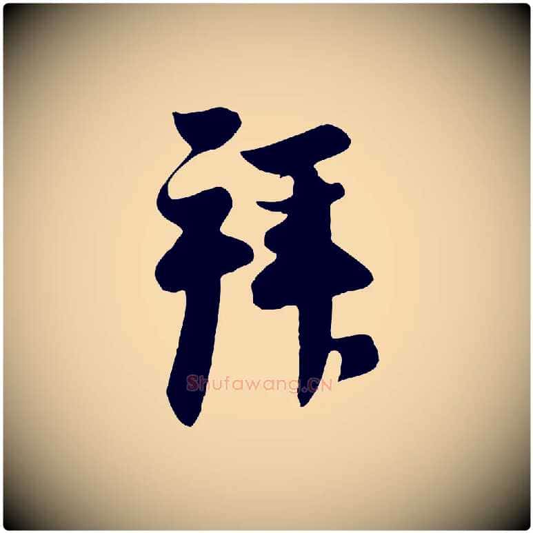 拜毛笔行楷写法,摘自元代管道昇与亲家太夫人帖