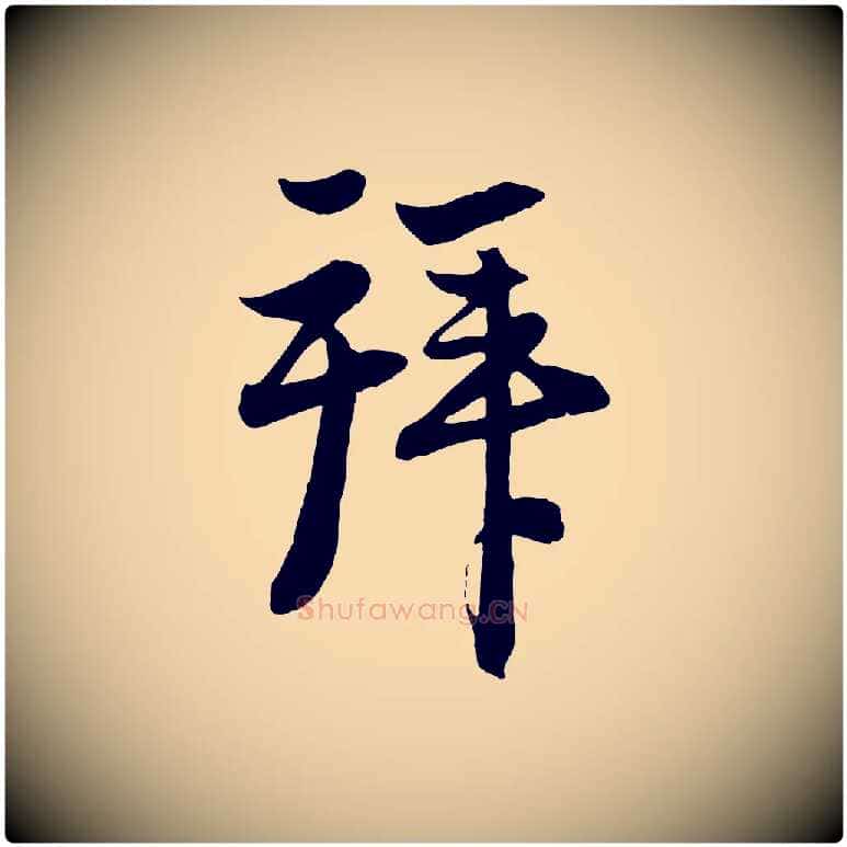 拜毛笔行楷写法,摘自元代管道昇与亲家太夫人帖