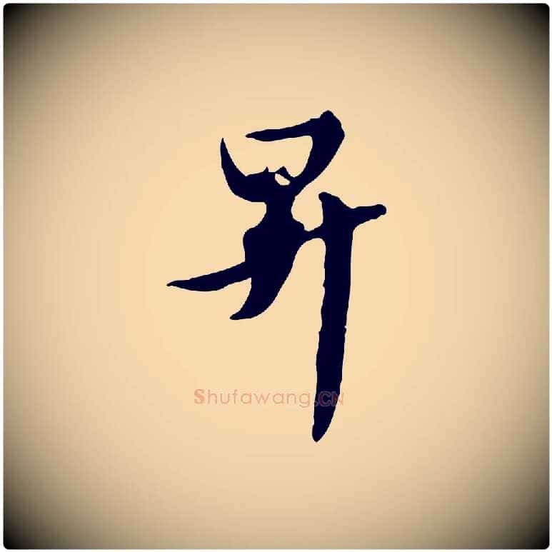 昇毛笔行楷写法,摘自元代管道昇与亲家太夫人帖
