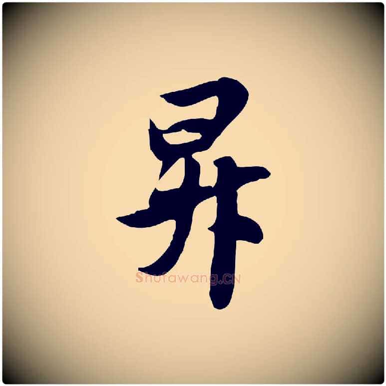 昇毛笔行楷写法,摘自元代管道昇与亲家太夫人帖