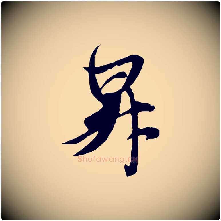 昇毛笔行楷写法,摘自元代管道昇与亲家太夫人帖