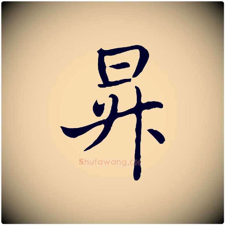昇毛笔行楷写法,摘自元代管道昇与亲家太夫人帖