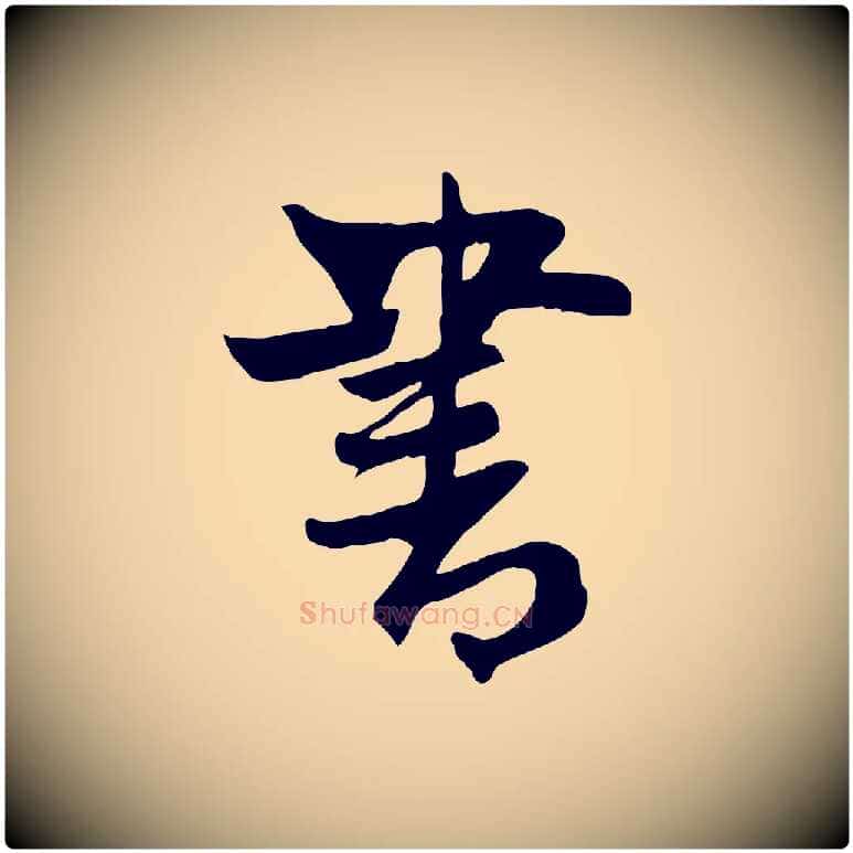 書毛笔行楷写法,摘自元代管道昇与亲家太夫人帖