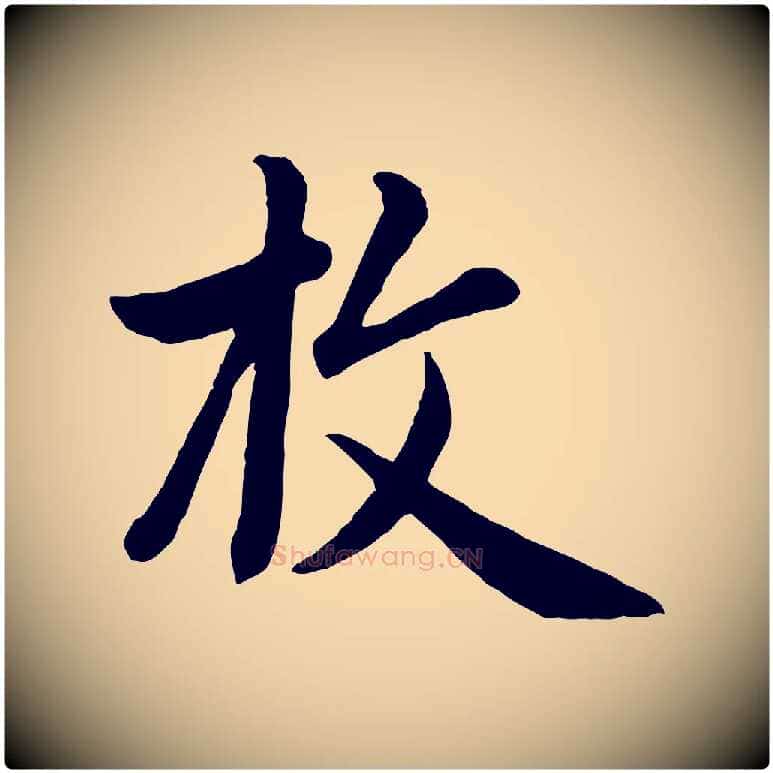 枚毛笔行楷写法,摘自元代管道昇与亲家太夫人帖