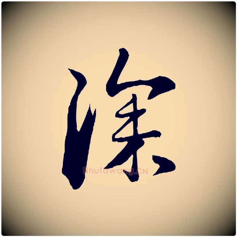 深毛笔行楷写法,摘自元代管道昇与亲家太夫人帖