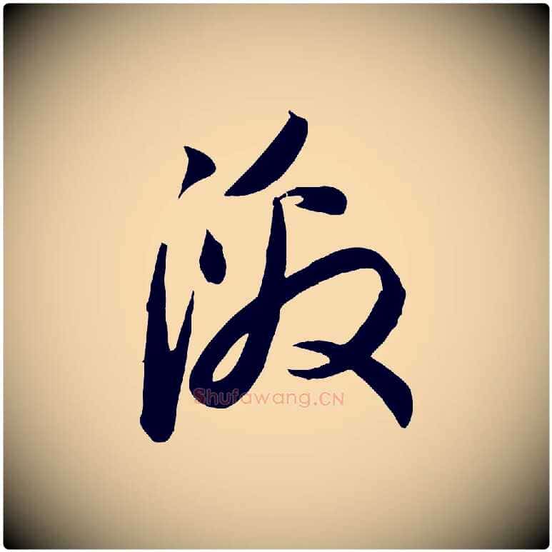 激毛笔行楷写法,摘自元代管道昇与亲家太夫人帖