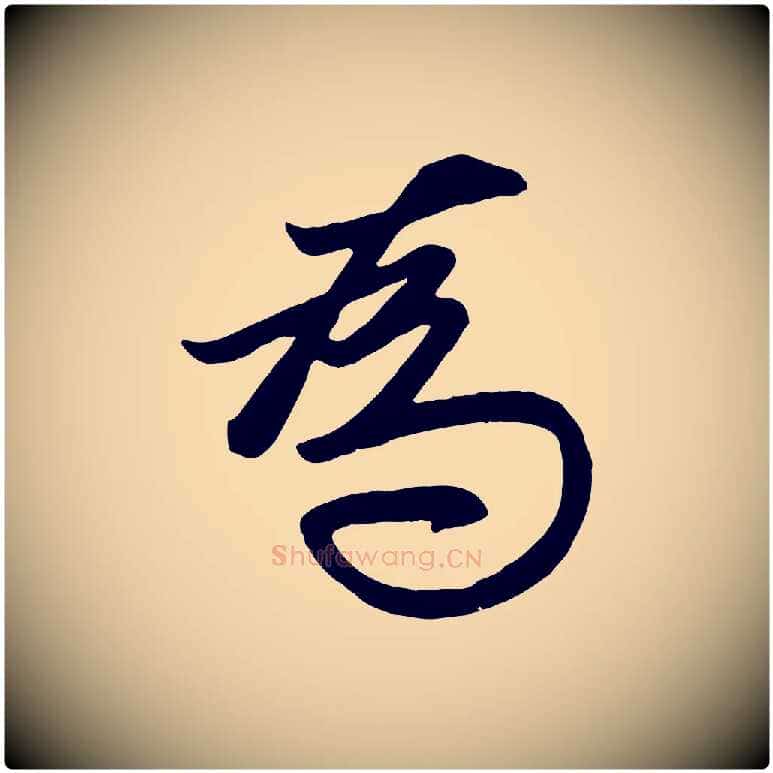 為毛笔行楷写法,摘自元代管道昇与亲家太夫人帖