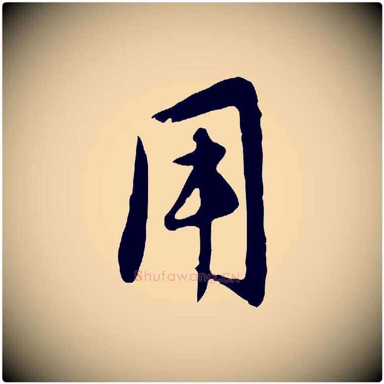 用毛笔行楷写法,摘自元代管道昇与亲家太夫人帖
