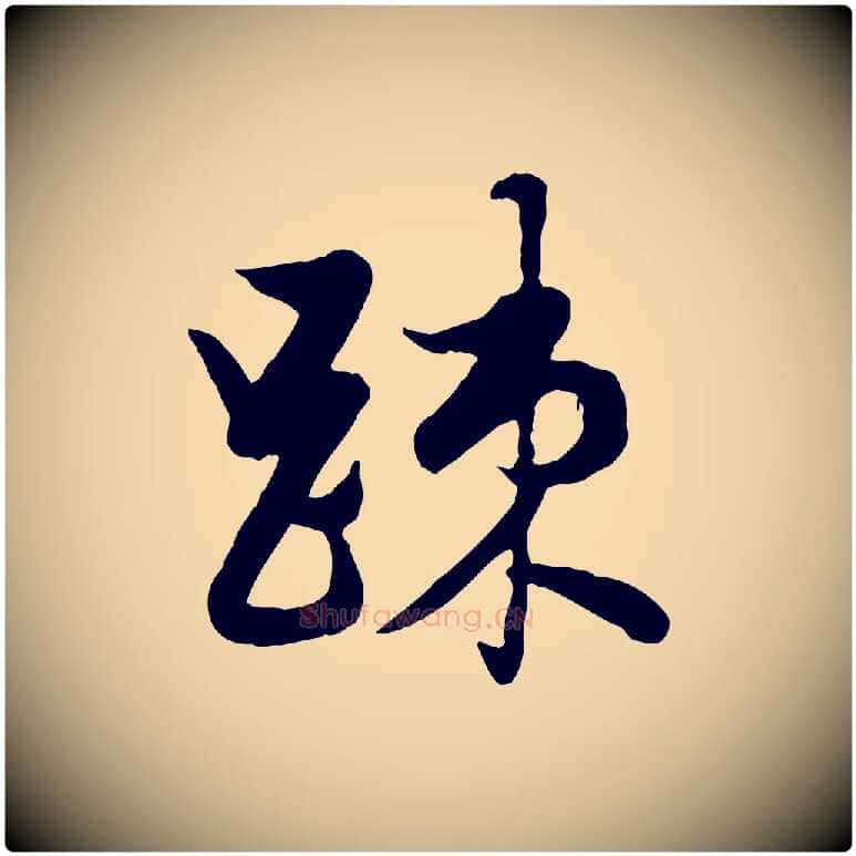 疏毛笔行楷写法,摘自元代管道昇与亲家太夫人帖