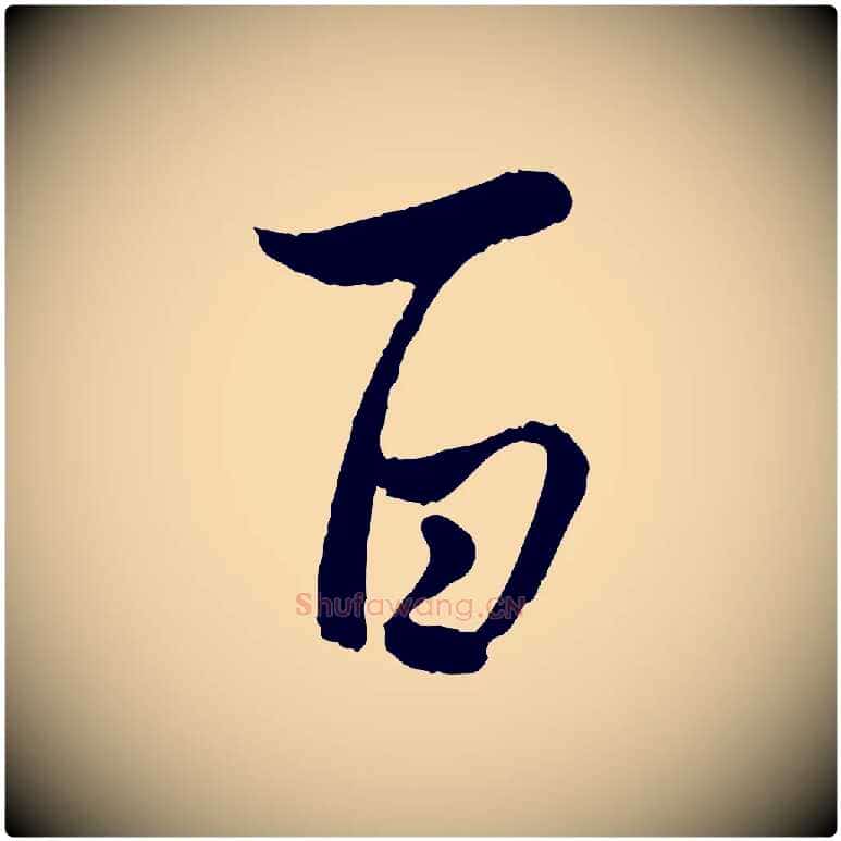 百毛笔行楷写法,摘自元代管道昇与亲家太夫人帖