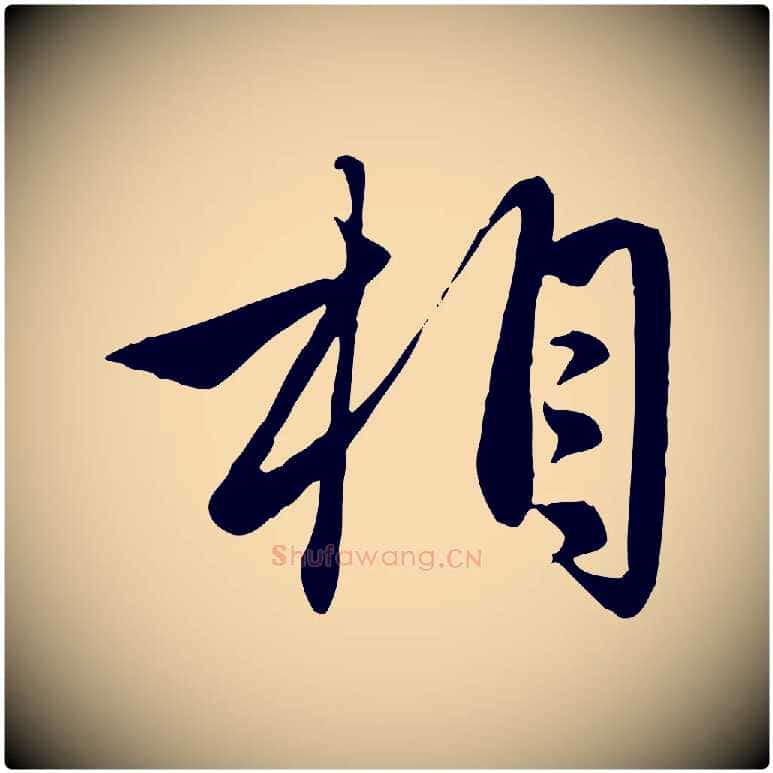相毛笔行楷写法,摘自元代管道昇与亲家太夫人帖