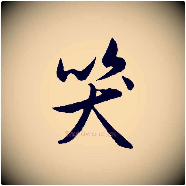 笑毛笔行楷写法,摘自元代管道昇与亲家太夫人帖