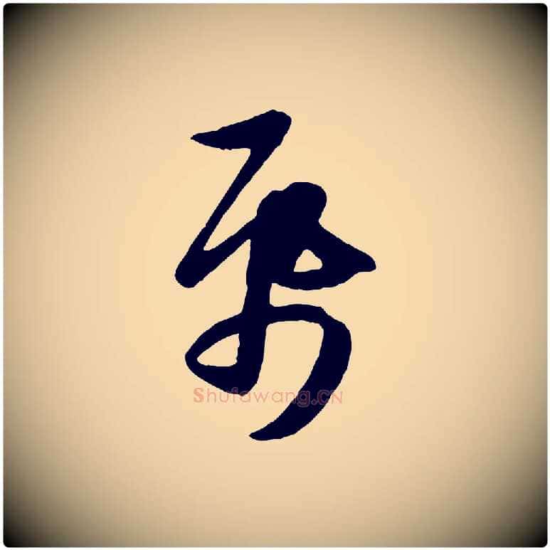 紙毛笔行楷写法,摘自元代管道昇与亲家太夫人帖