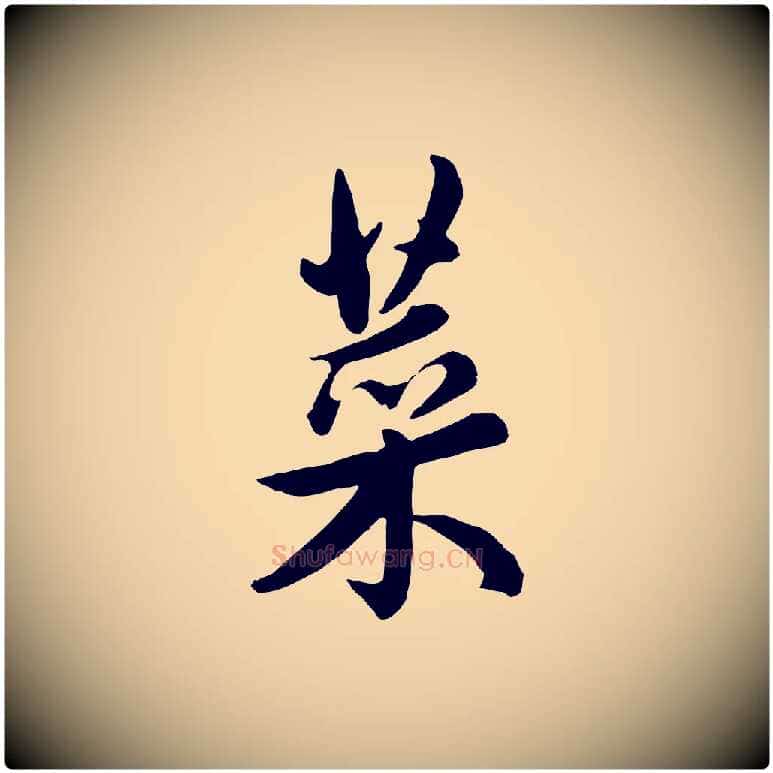 菜毛笔行楷写法,摘自元代管道昇与亲家太夫人帖