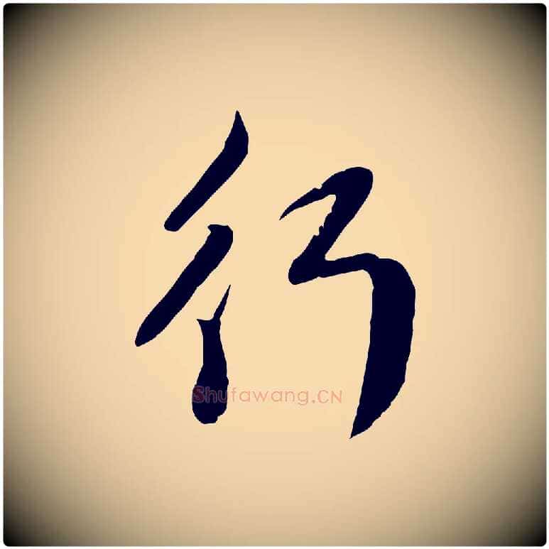 行毛笔行楷写法,摘自元代管道昇与亲家太夫人帖