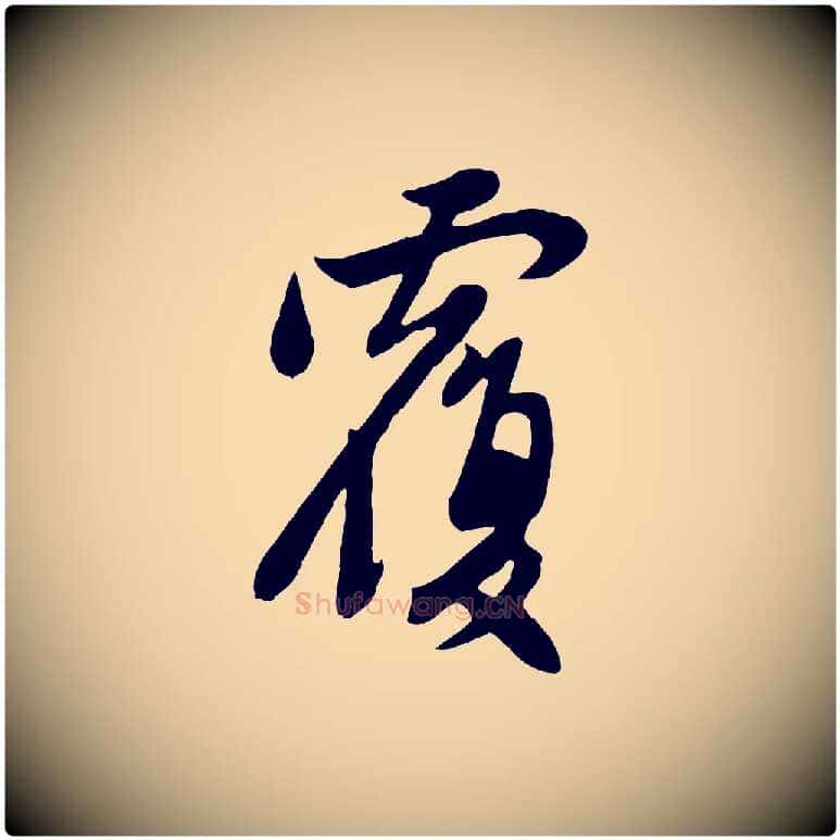 覆毛笔行楷写法,摘自元代管道昇与亲家太夫人帖