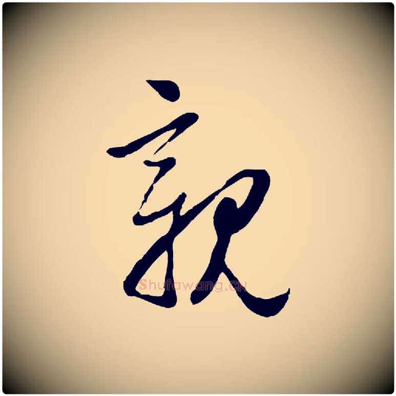 親毛笔行楷写法,摘自元代管道昇与亲家太夫人帖