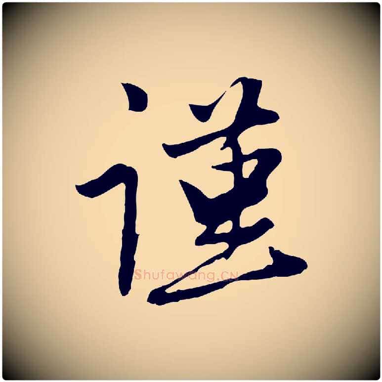 謹毛笔行楷写法,摘自元代管道昇与亲家太夫人帖