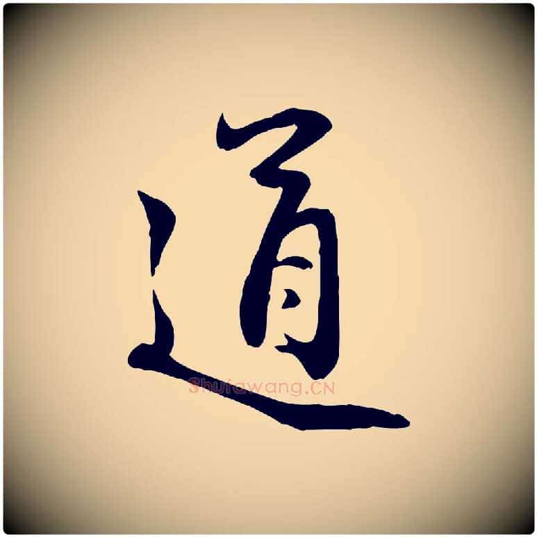 道毛笔行楷写法,摘自元代管道昇与亲家太夫人帖