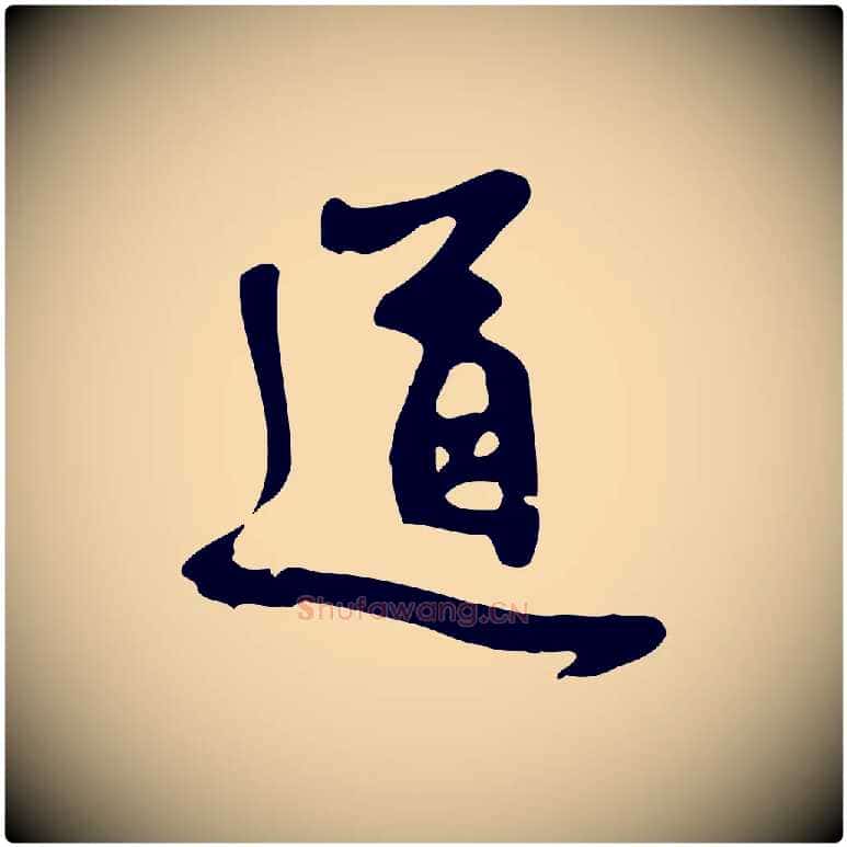 道毛笔行楷写法,摘自元代管道昇与亲家太夫人帖