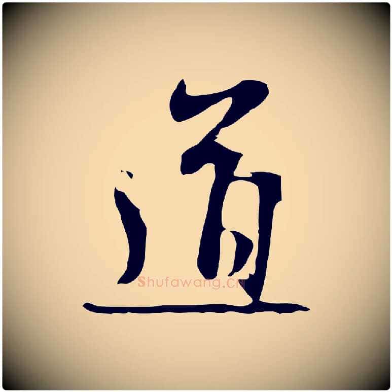 道毛笔行楷写法,摘自元代管道昇与亲家太夫人帖