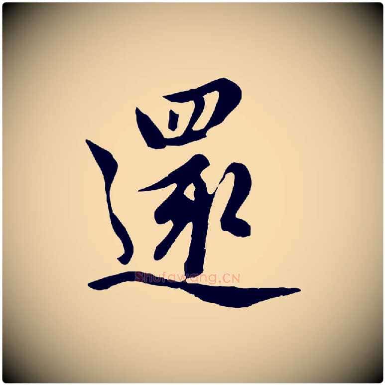 還毛笔行楷写法,摘自元代管道昇与亲家太夫人帖