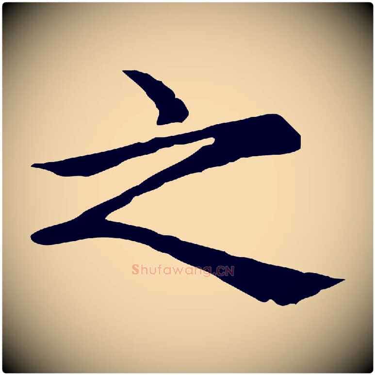 之毛笔行楷写法,摘自元代胡助跋道服赞