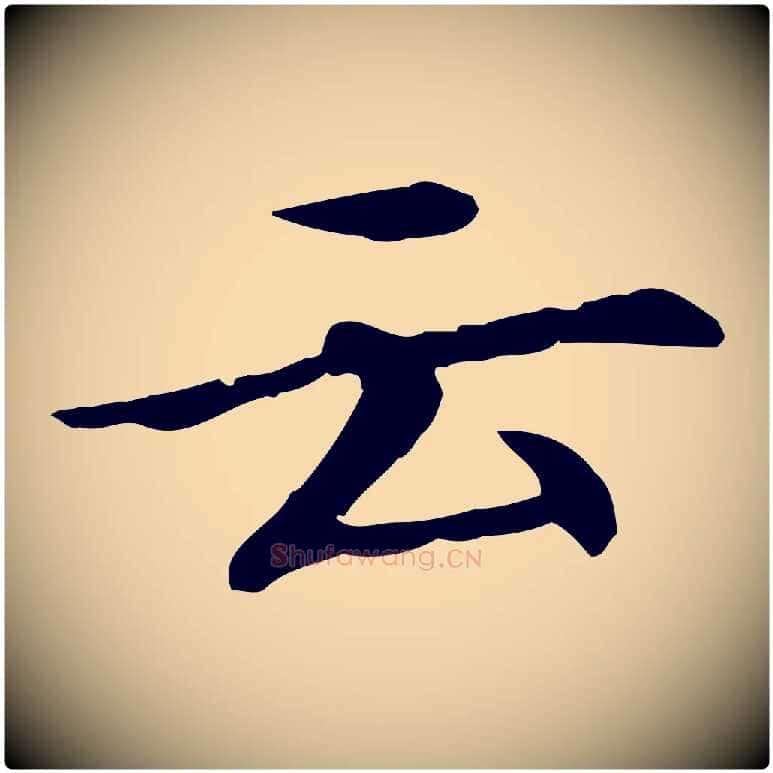 云毛笔行楷写法,摘自元代胡助跋道服赞