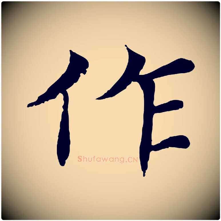 作毛笔行楷写法,摘自元代胡助跋道服赞