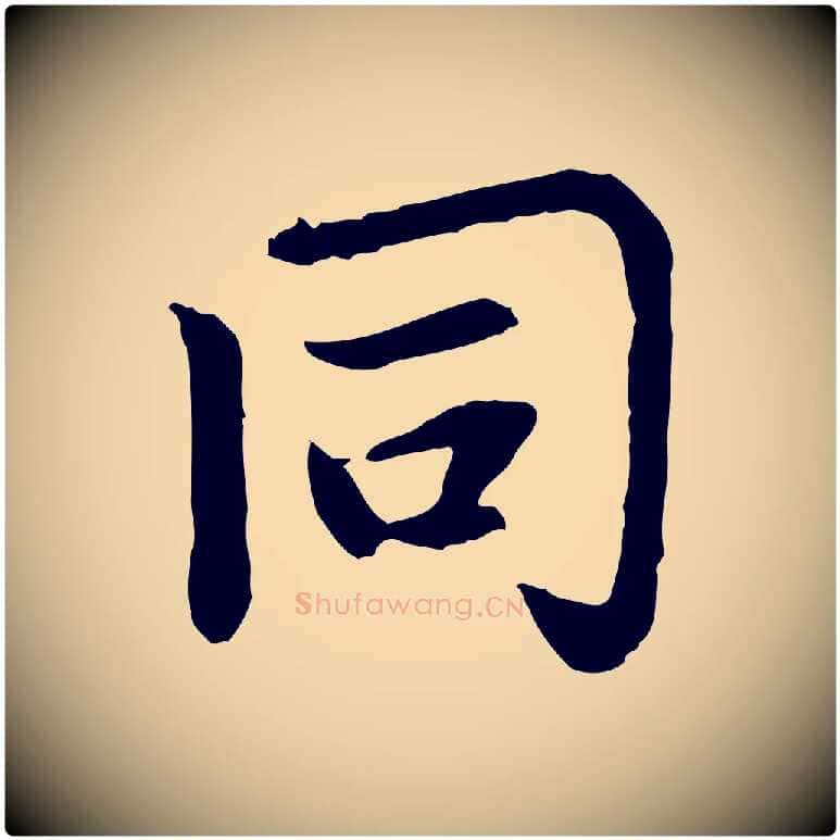 同毛笔行楷写法,摘自元代胡助跋道服赞