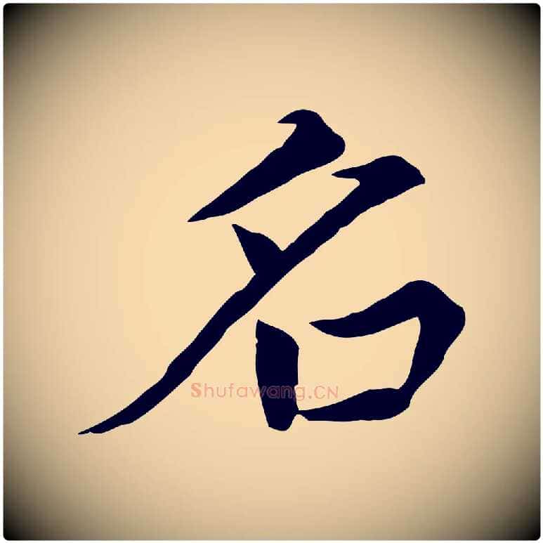 名毛笔行楷写法,摘自元代胡助跋道服赞
