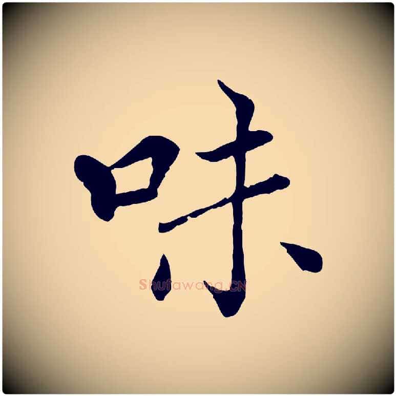 味毛笔行楷写法,摘自元代胡助跋道服赞