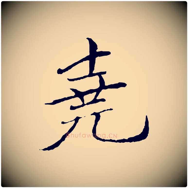 堯毛笔行楷写法,摘自元代胡助跋道服赞