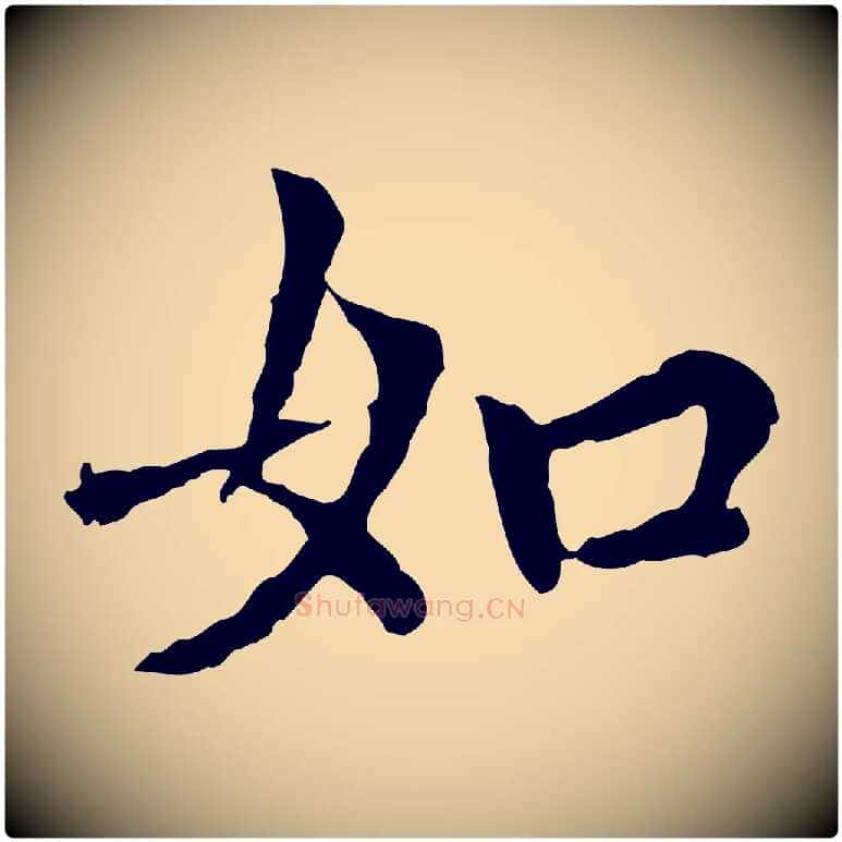 如毛笔行楷写法,摘自元代胡助跋道服赞