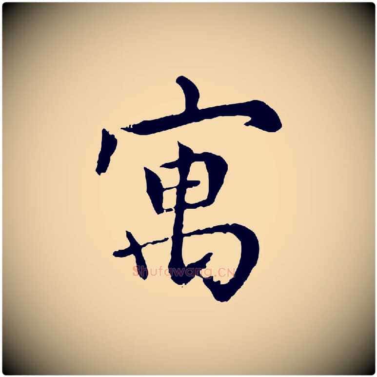 寓毛笔行楷写法,摘自元代胡助跋道服赞