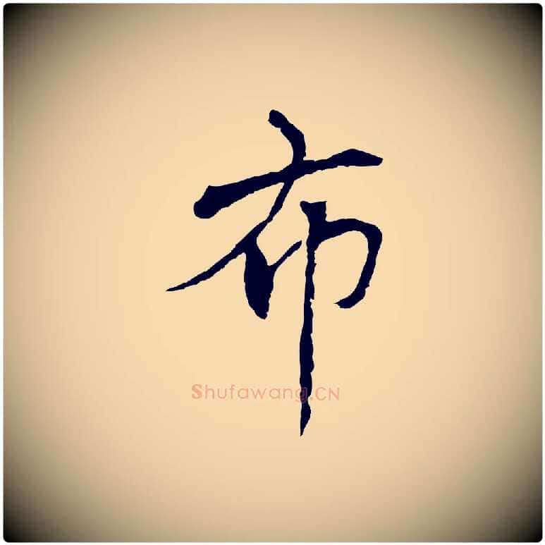 布毛笔行楷写法,摘自元代胡助跋道服赞