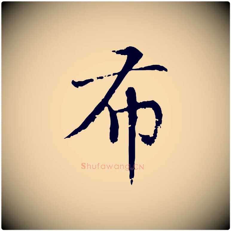 布毛笔行楷写法,摘自元代胡助跋道服赞