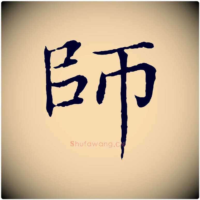 師毛笔行楷写法,摘自元代胡助跋道服赞