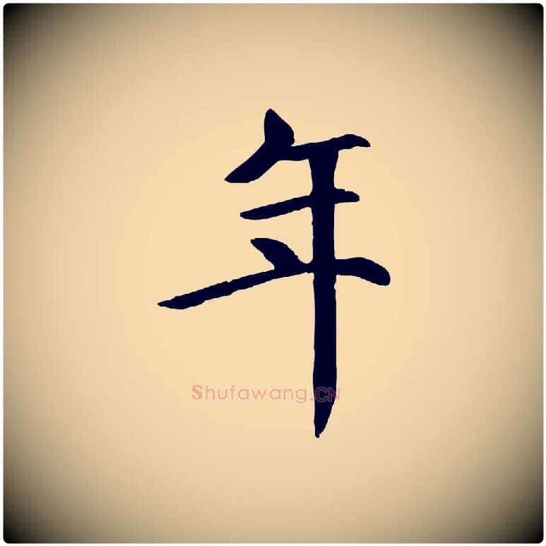 年毛笔行楷写法,摘自元代胡助跋道服赞
