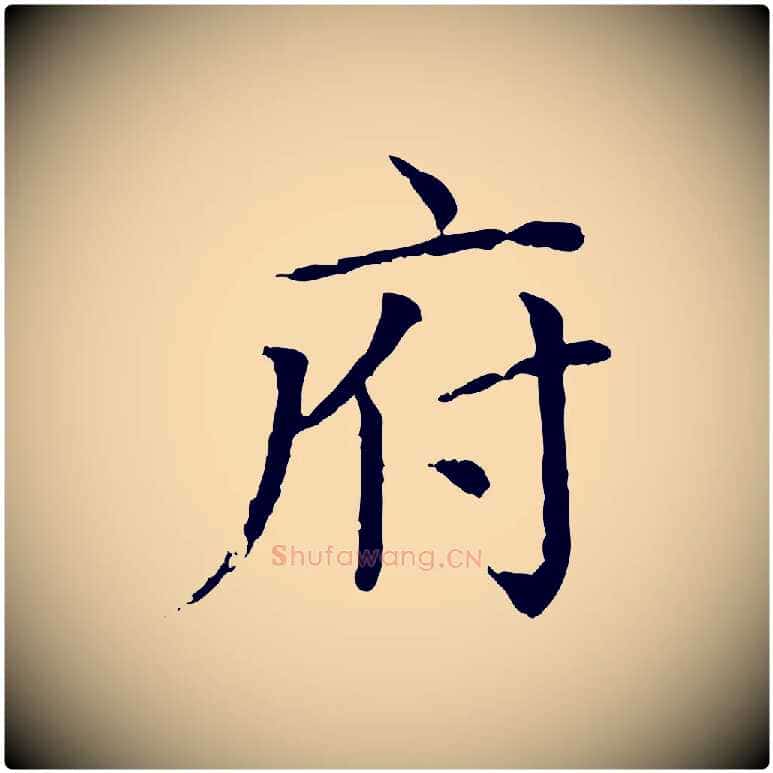 府毛笔行楷写法,摘自元代胡助跋道服赞