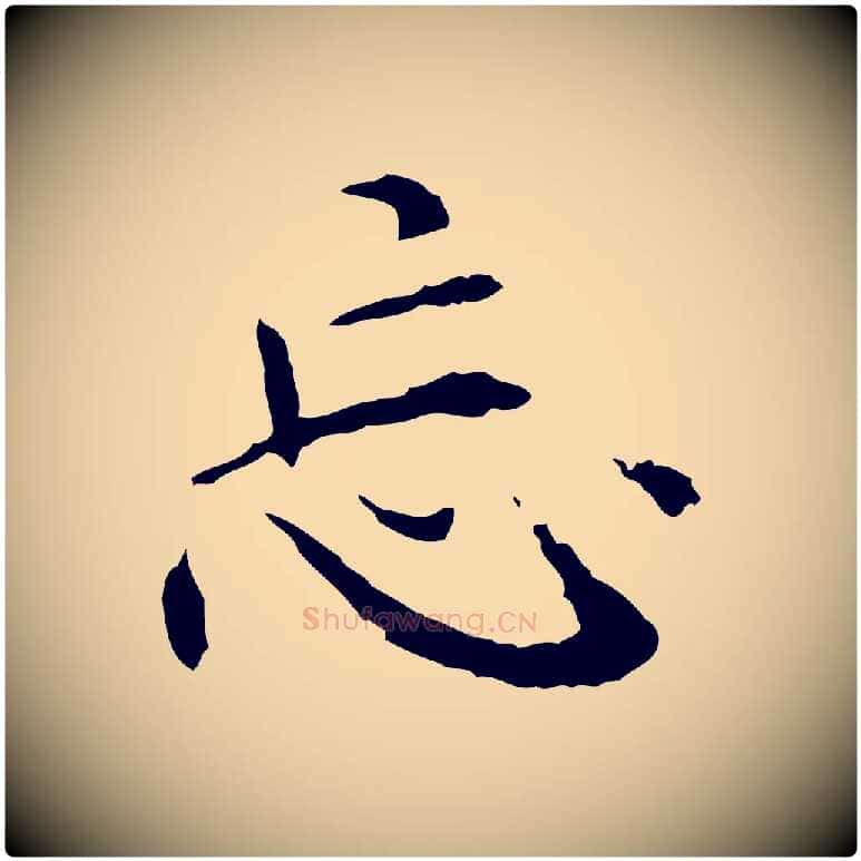 忘毛笔行楷写法,摘自元代胡助跋道服赞