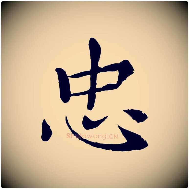 忠毛笔行楷写法,摘自元代胡助跋道服赞