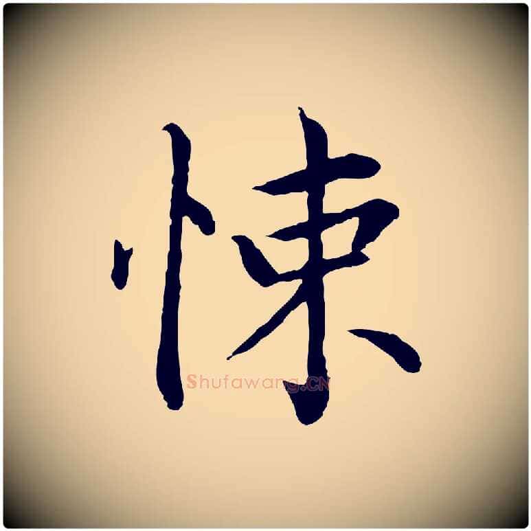 悚毛笔行楷写法,摘自元代胡助跋道服赞