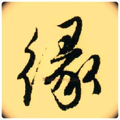 缘毛笔行书写法,摘自明唐寅落花诗册