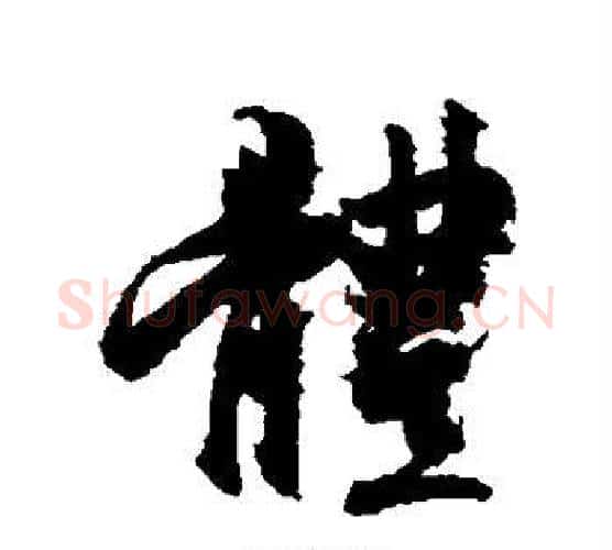 体字王羲之毛笔行书写法,摘自王羲之毛笔行书作品