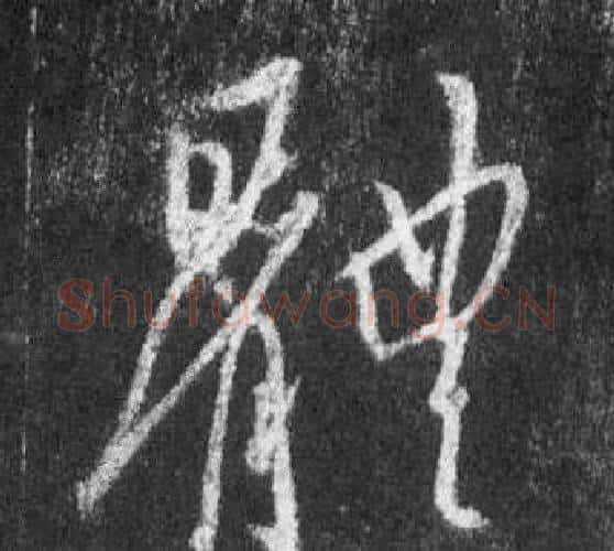 體字王羲之毛笔行书写法,摘自怀仁集圣教序