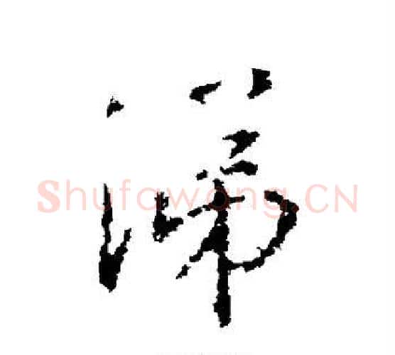 涕字王羲之毛笔行书写法,摘自王羲之毛笔行书作品