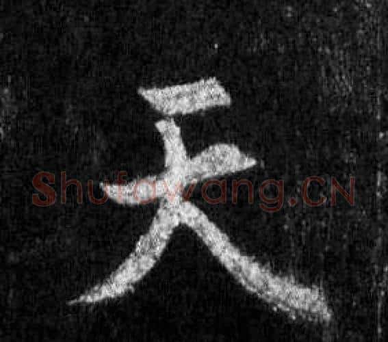 天字王羲之毛笔行书写法,摘自怀仁集圣教序